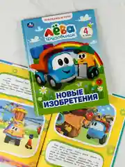 Книжка сказок Грузовичок Лева Новые изобретения мультяшные