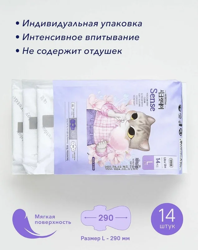 Прокладки SECRET DAY Sense, L, 14 штук