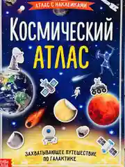 Наклейки Космический атлас космос космонавт планеты игра