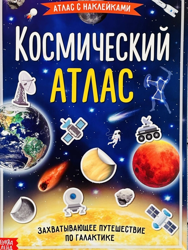 Наклейки Космический атлас космос космонавт планеты игра