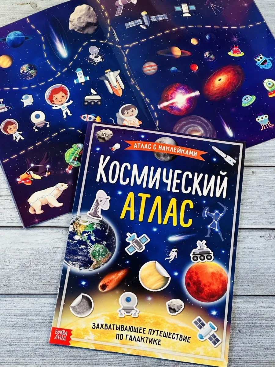 Наклейки Космический атлас космос космонавт планеты игра