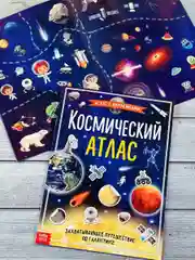 Наклейки Космический атлас космос космонавт планеты игра