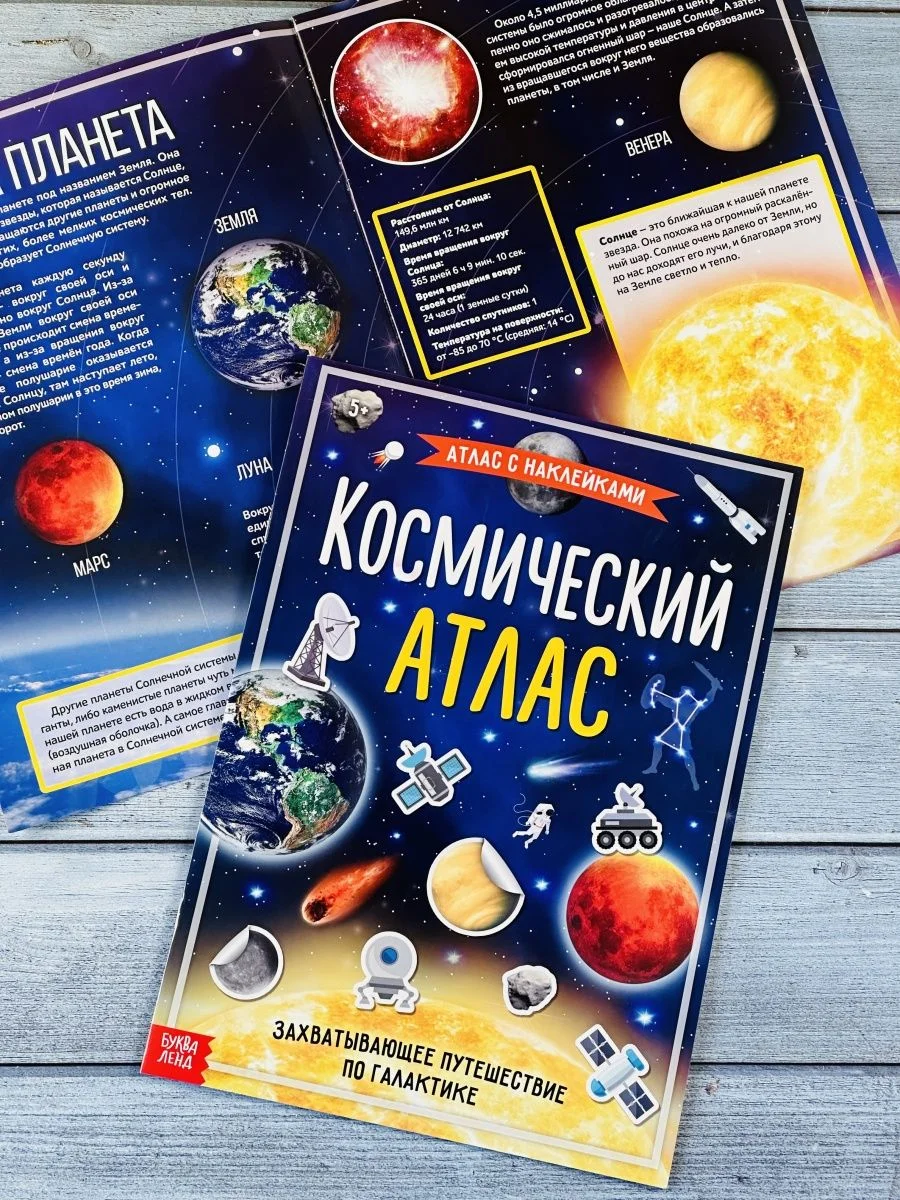 Наклейки Космический атлас космос космонавт планеты игра