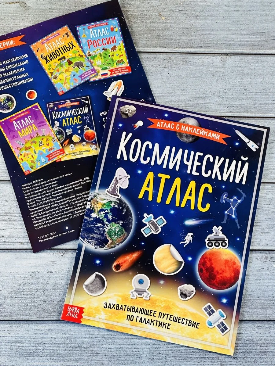 Наклейки Космический атлас космос космонавт планеты игра