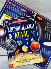 Наклейки Космический атлас космос космонавт планеты игра