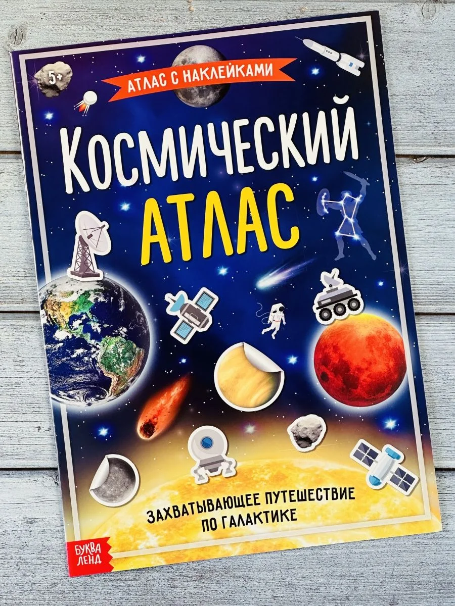 Наклейки Космический атлас космос космонавт планеты игра