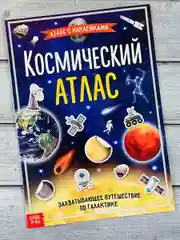 Наклейки Космический атлас космос космонавт планеты игра