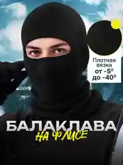 Балаклава вязаная, утепленная
