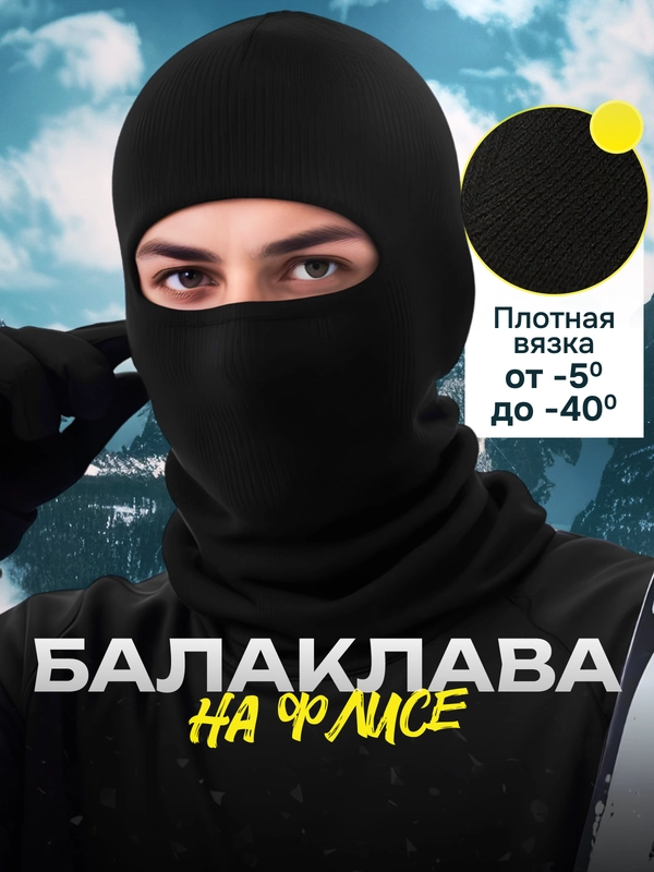 Балаклава вязаная, утепленная