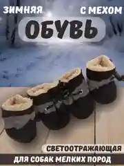 Черный обувь светоотражающая с мехом для собак, 6 цветов