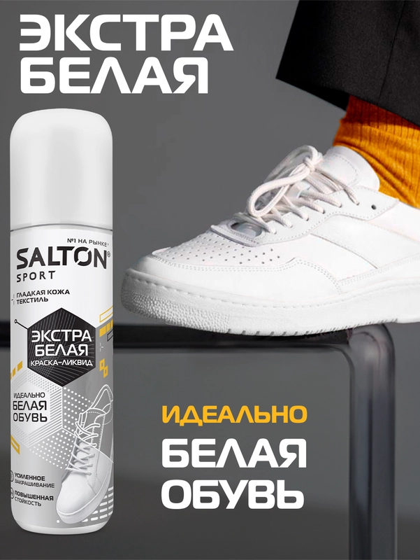Краска для обуви Sport, белая