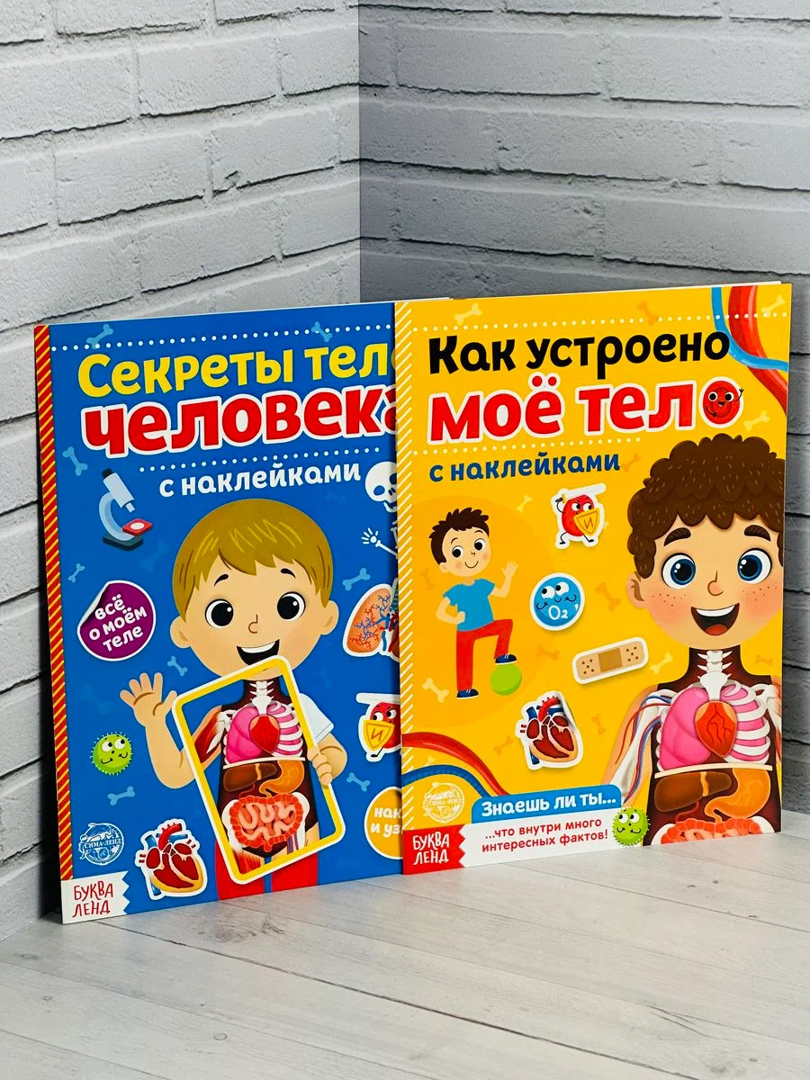 Развивающая книжка с наклейками 2шт для малышей Тело человека Стикеры Анатомия Биология