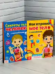 Развивающая книжка с наклейками 2шт для малышей Тело человека Стикеры Анатомия Биология