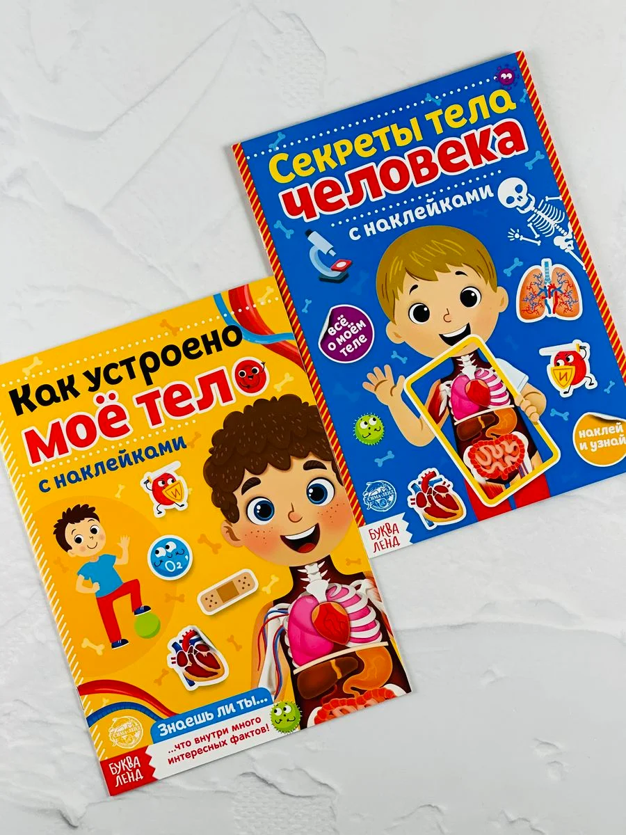Развивающая книжка с наклейками 2шт для малышей Тело человека Стикеры Анатомия Биология