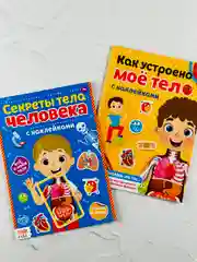 Развивающая книжка с наклейками 2шт для малышей Тело человека Стикеры Анатомия Биология
