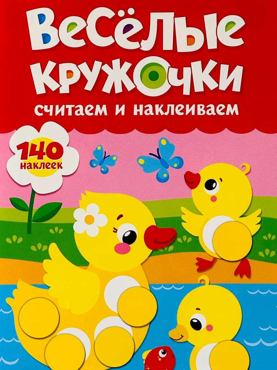 Наклейки Стикеры кружочки книжка детская малыш изучаем цвета