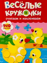 Наклейки Стикеры кружочки книжка детская малыш изучаем цвета