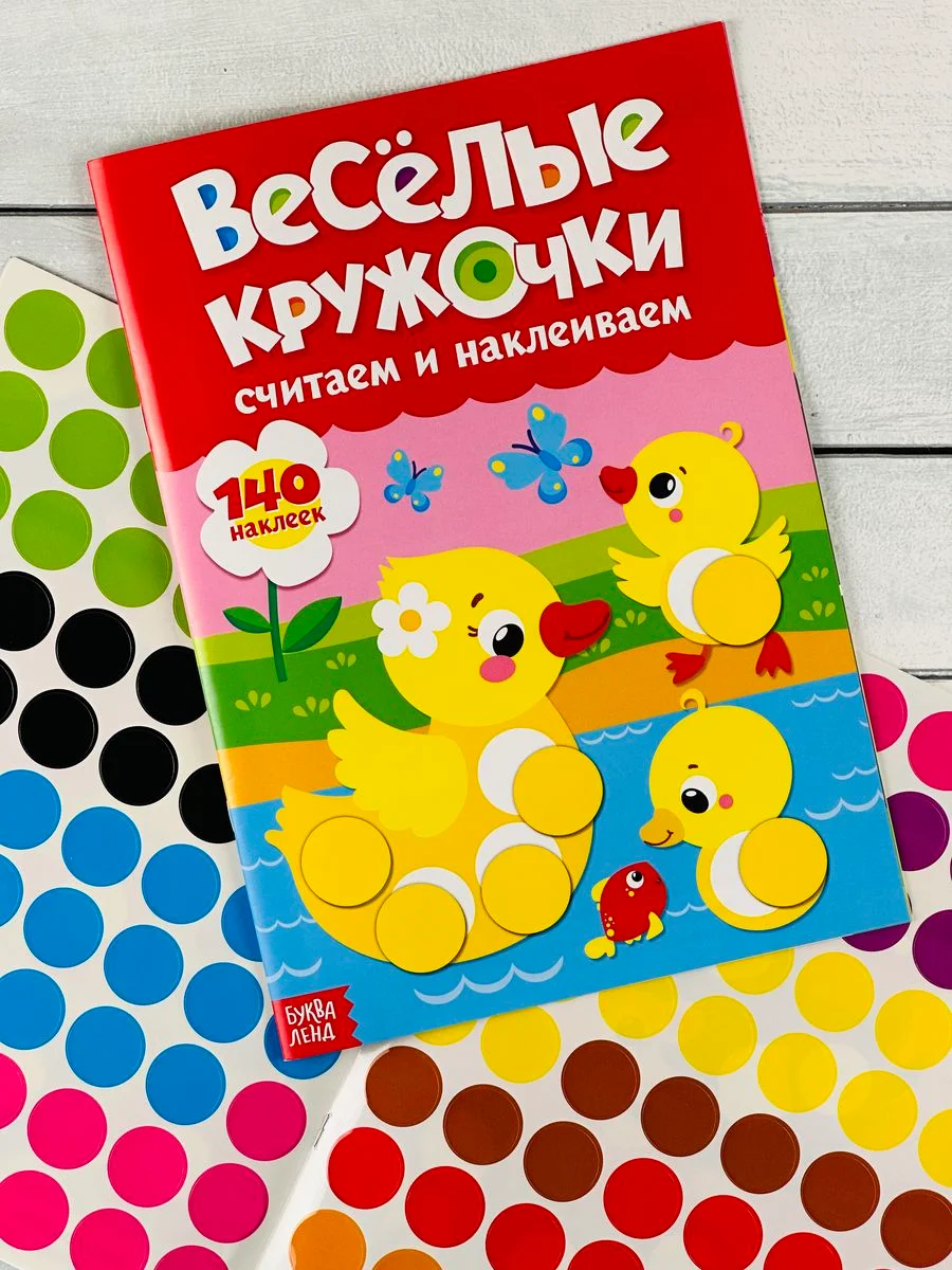 Наклейки Стикеры кружочки книжка детская малыш изучаем цвета