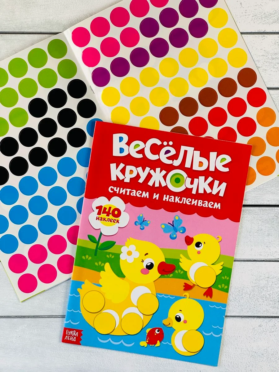 Наклейки Стикеры кружочки книжка детская малыш изучаем цвета