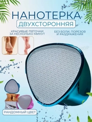 Нано терка для стоп, пемза для пяток, пилка для пяток, депилятор для удаления волос