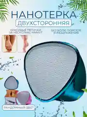 Разноцветный нано терка для стоп, пемза для пяток, пилка для пяток, депилятор для удаления волос