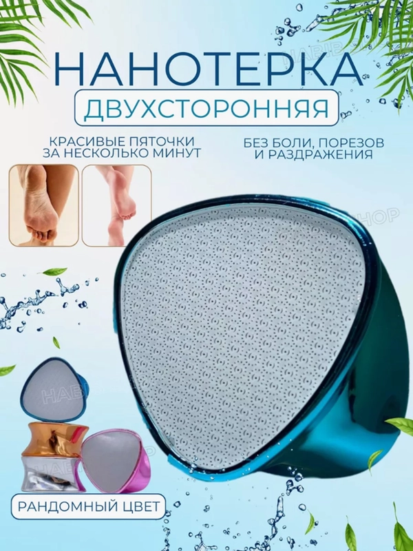 Нано терка для стоп, пемза для пяток, пилка для пяток, депилятор для удаления волос