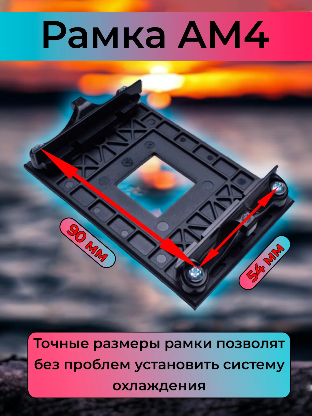Угольный рамка AM4 для крепления кулера процессора AMD