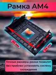Угольный рамка AM4 для крепления кулера процессора AMD