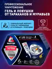 Средство от тараканов и муравьев: гель + 4 ловушки