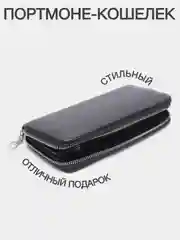 Черный портмоне-кошелек мужской, многофункциональный,подарок 23 февраля