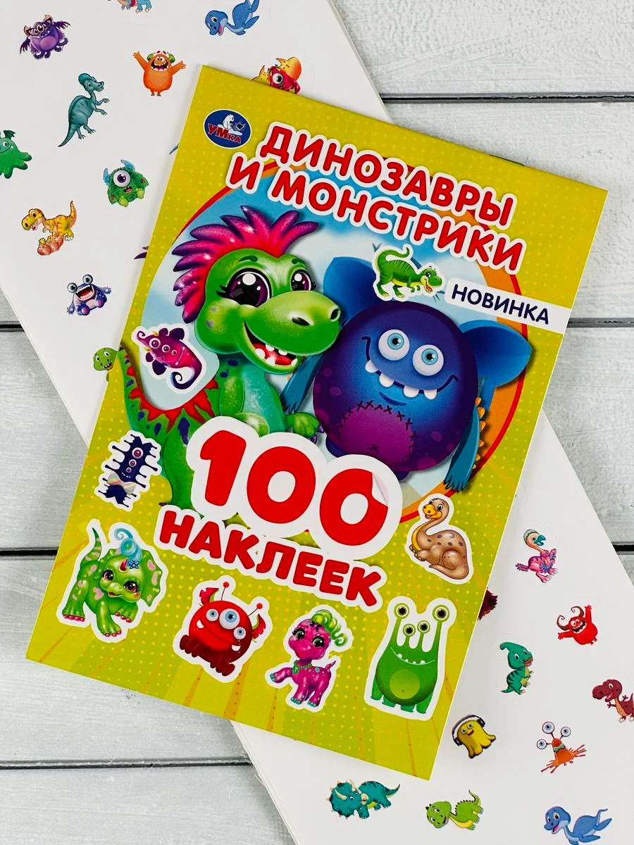 Наклейки альбом Динозавр монстрики дино дракон Дракончик