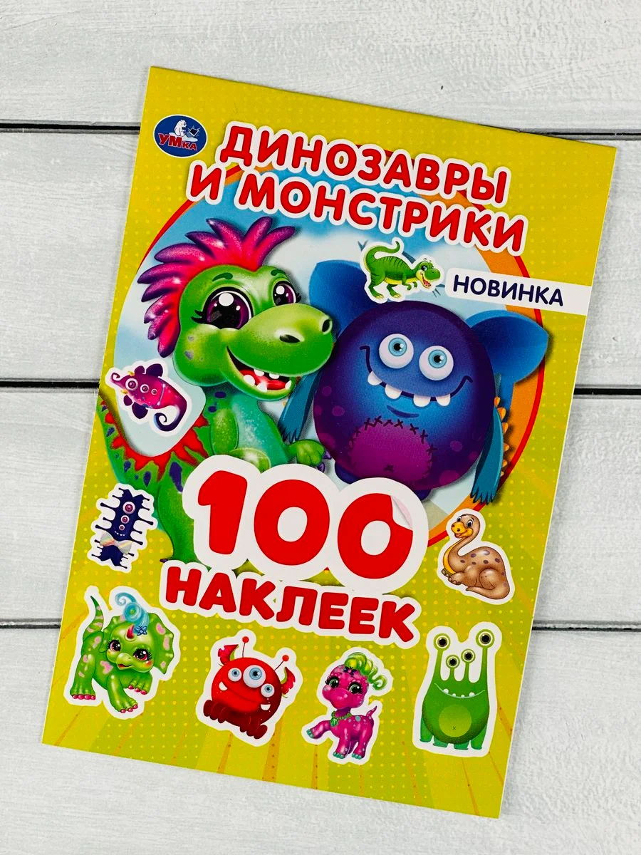 Наклейки альбом Динозавр монстрики дино дракон Дракончик
