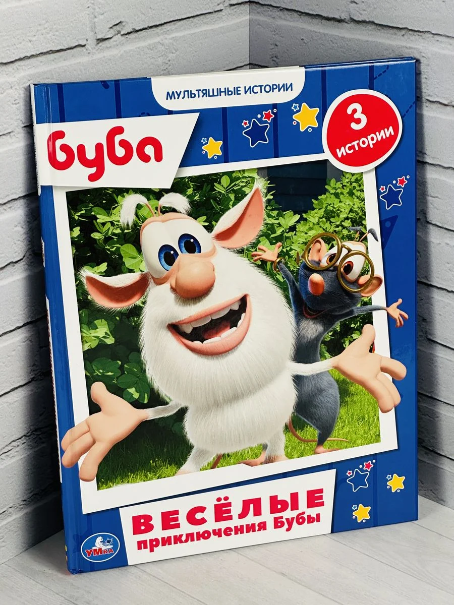 Веселые приключения Буба истории 19*25 см 32 стр