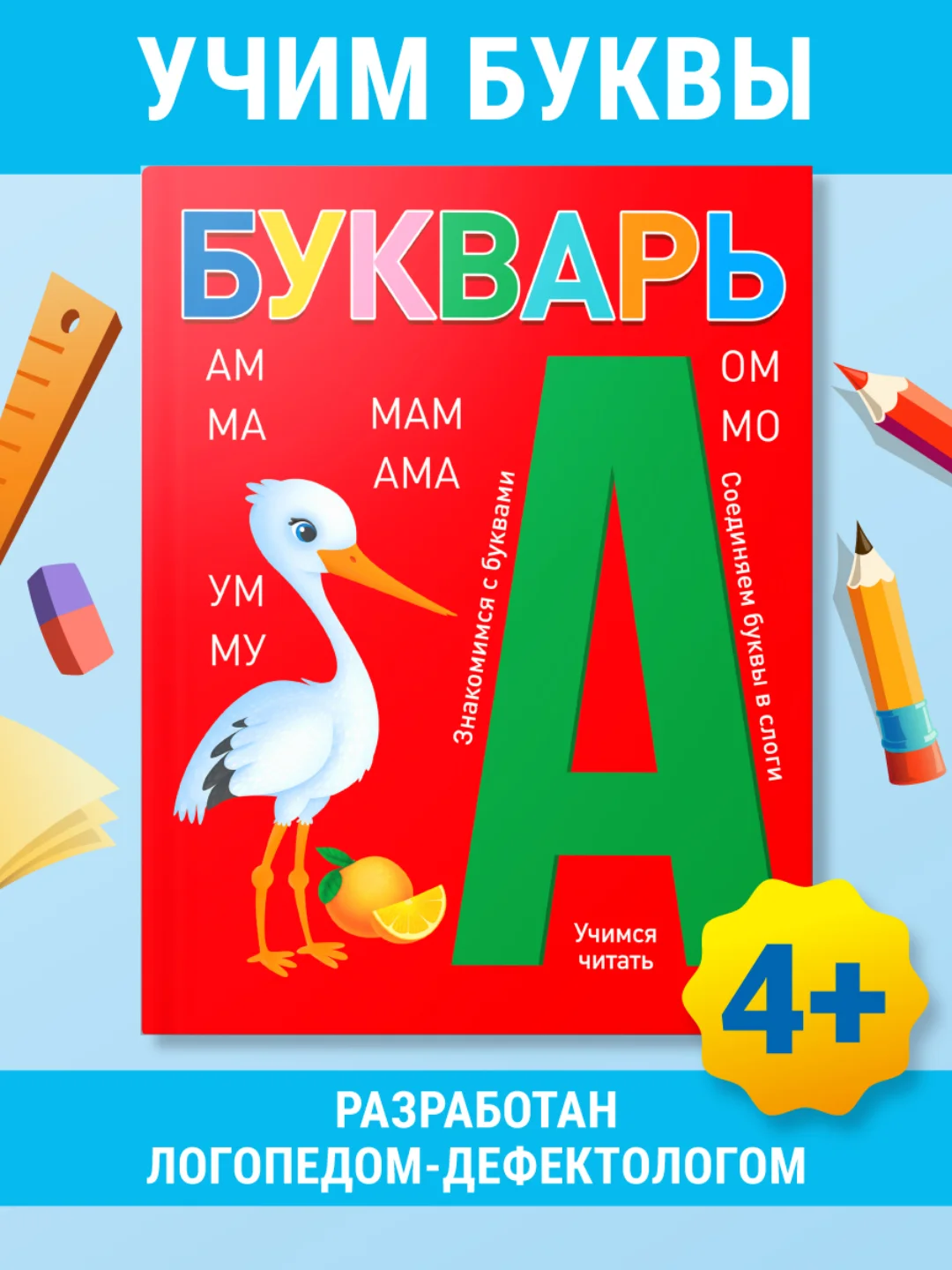 Красный букварь 4+, 48 стр. мягкая обложка 195х255 мм. Проф-Пресс
