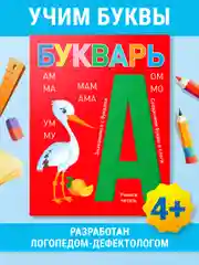 Красный букварь 4+, 48 стр. мягкая обложка 195х255 мм. Проф-Пресс
