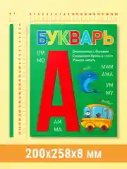 Зеленый букварь 4+, 48 стр. мягкая обложка 195х255 мм. Проф-Пресс