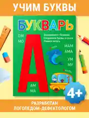 Зеленый букварь 4+, 48 стр. мягкая обложка 195х255 мм. Проф-Пресс