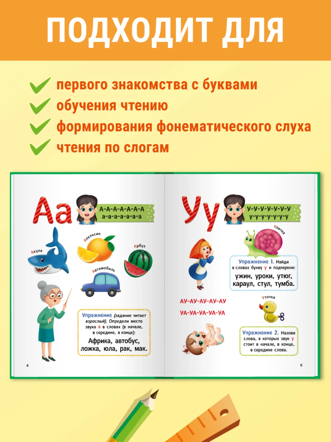 Зеленый букварь 4+, 48 стр. мягкая обложка 195х255 мм. Проф-Пресс