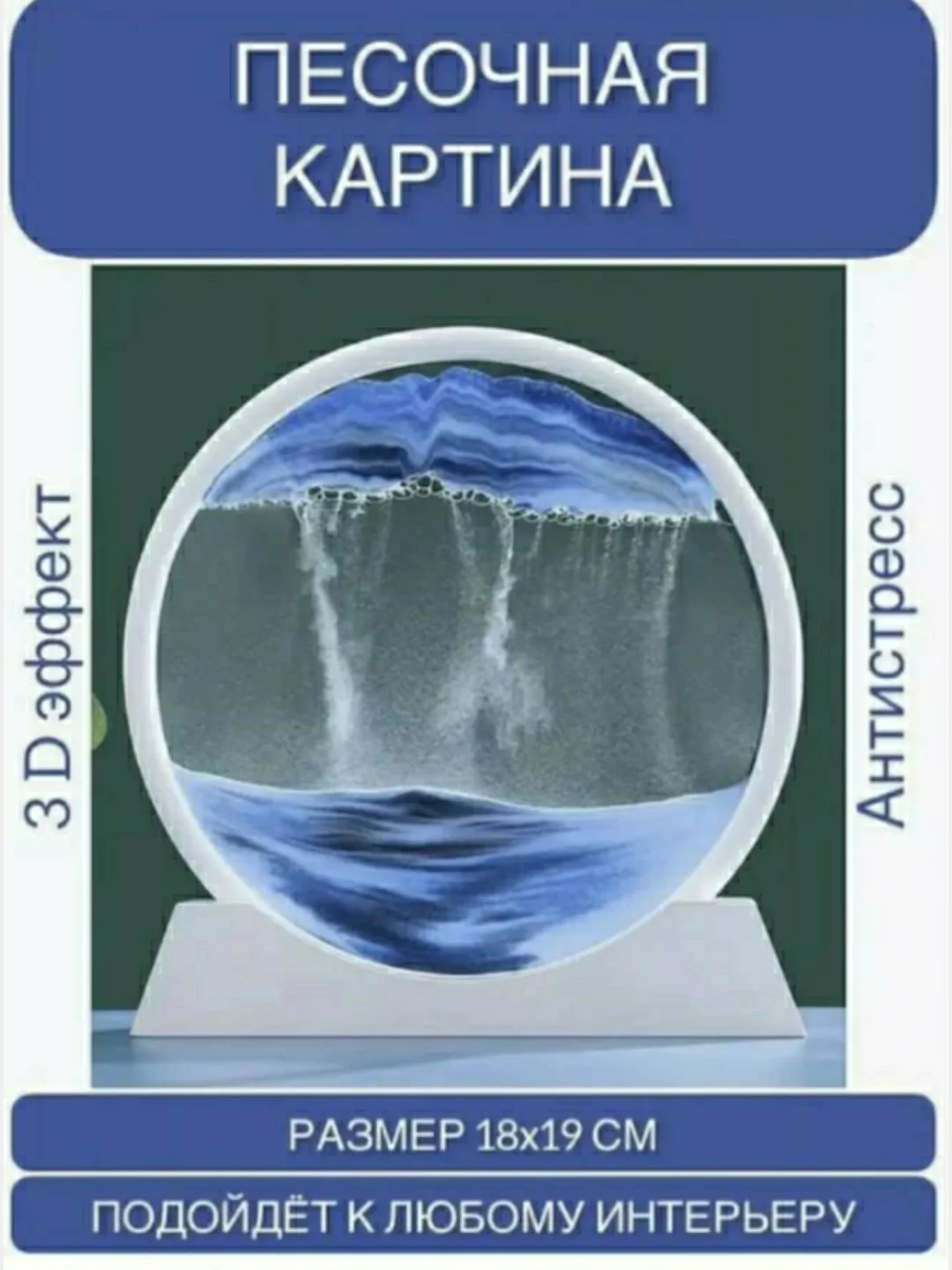 Песочеая картина /Песочные часы/Сувенирная картина "Сыпучие пески 3D", антистресс