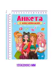 Голубой анкета блокнот с наклейками для девочек, А5 32 страницы. Проф-Пресс
