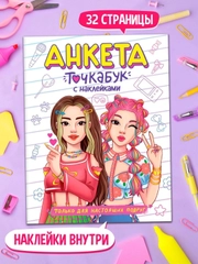 Анкета блокнот с наклейками для девочек, А5 32 страницы. Проф-Пресс