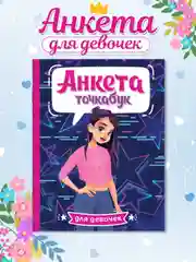Дневничок анкета-точкабук для девочек "Стильная девчонка" А5 32 стр. Проф-Пресс