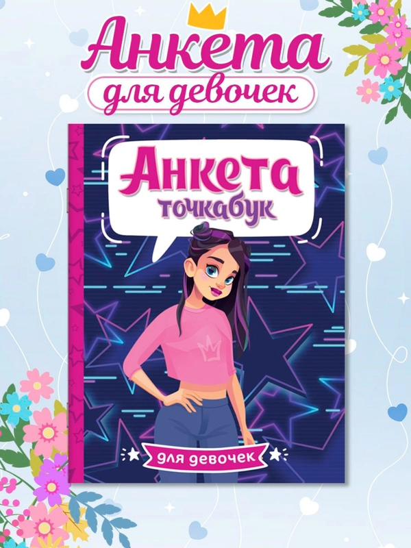 Дневничок анкета-точкабук для девочек "Стильная девчонка" А5 32 стр. Проф-Пресс