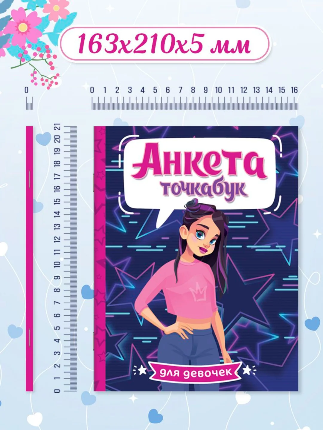 Дневничок анкета-точкабук для девочек "Стильная девчонка" А5 32 стр. Проф-Пресс