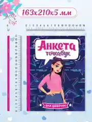Дневничок анкета-точкабук для девочек "Стильная девчонка" А5 32 стр. Проф-Пресс