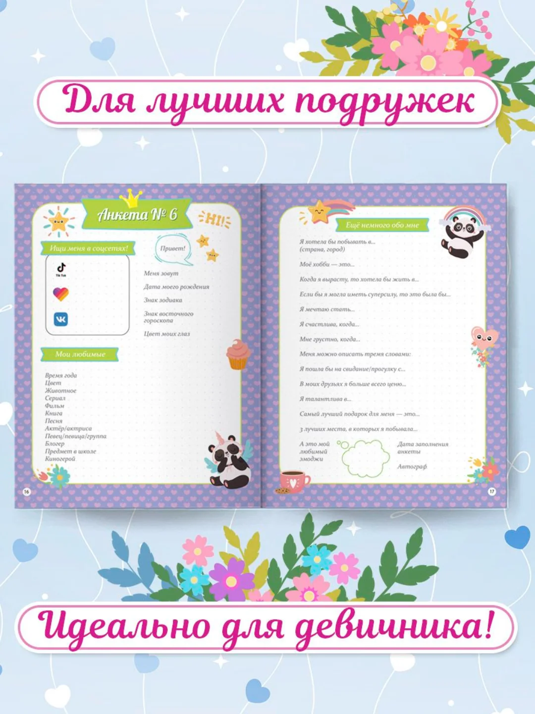 Дневничок анкета-точкабук для девочек "Стильная девчонка" А5 32 стр. Проф-Пресс