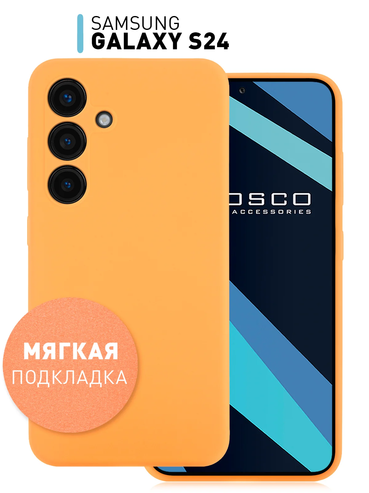 Манго чехол для Samsung Galaxy S24, S24 Plus, S24 Ultra силиконовый ROSCO матовый с микрофиброй