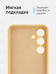 Горчичный чехол для Samsung Galaxy S24, S24 Plus, S24 Ultra силиконовый ROSCO матовый с микрофиброй