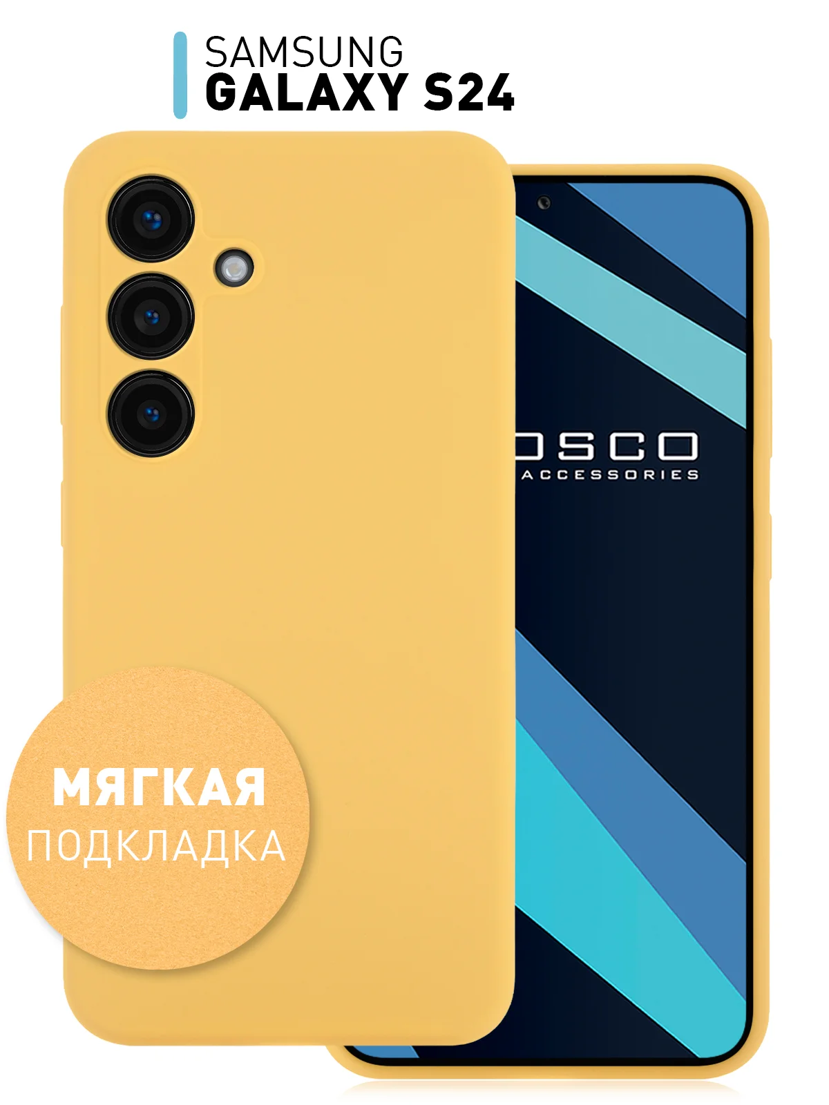 Горчичный чехол для Samsung Galaxy S24, S24 Plus, S24 Ultra силиконовый ROSCO матовый с микрофиброй