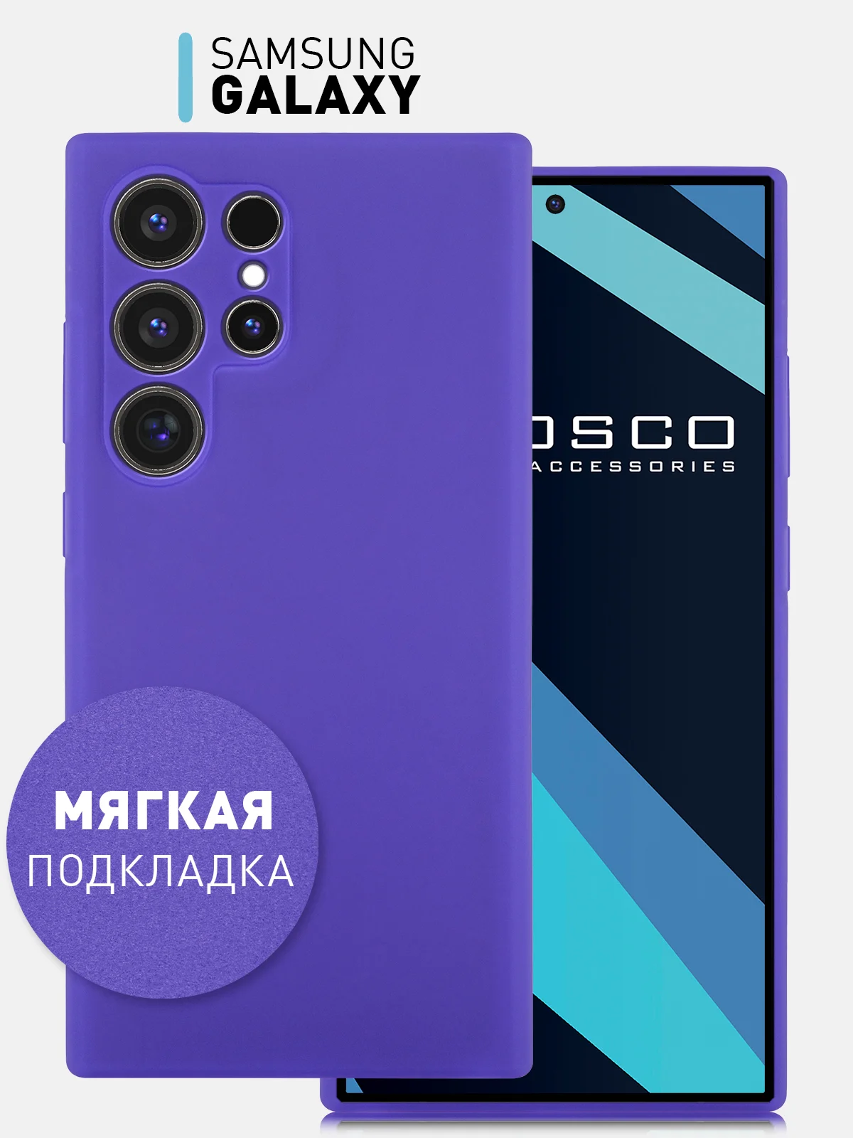 Фиолетовый чехол для Samsung Galaxy S24, S24 Plus, S24 Ultra силиконовый ROSCO матовый с микрофиброй